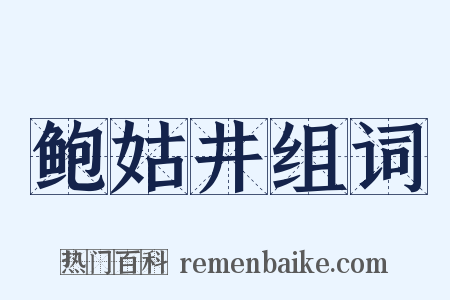鲍姑井组词是什么意思的图片